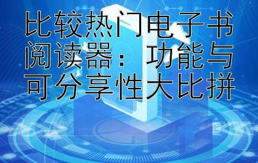 比较热门电子书阅读器：功能与可分享性大比拼