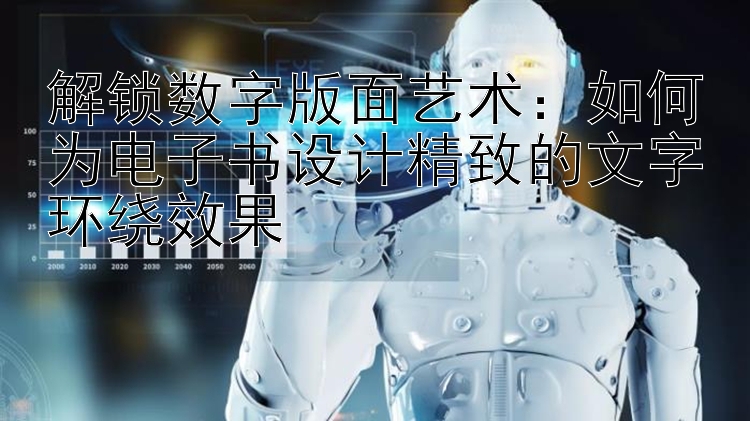 解锁数字版面艺术：如何为电子书设计精致的文字环绕效果