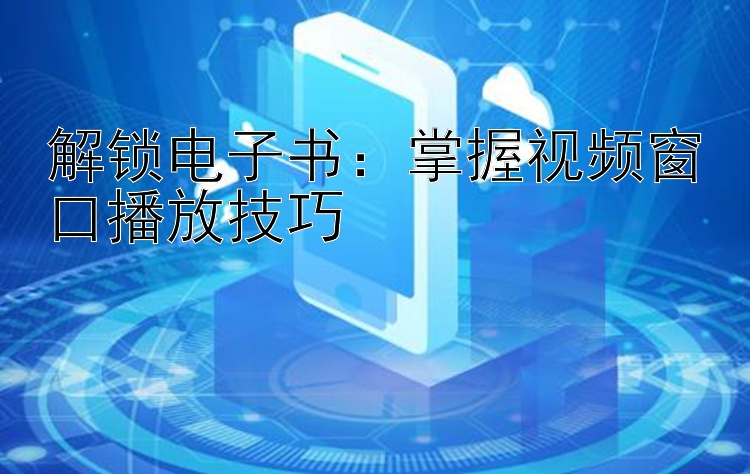 解锁电子书：掌握视频窗口播放技巧