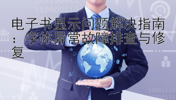 电子书显示问题解决指南：字体异常故障排查与修复