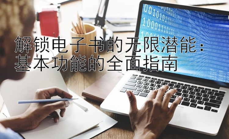 解锁电子书的无限潜能：基本功能的全面指南