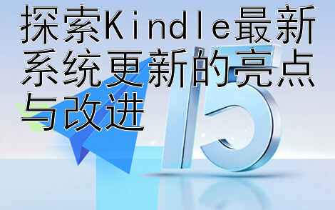 探索Kindle最新系统更新的亮点与改进