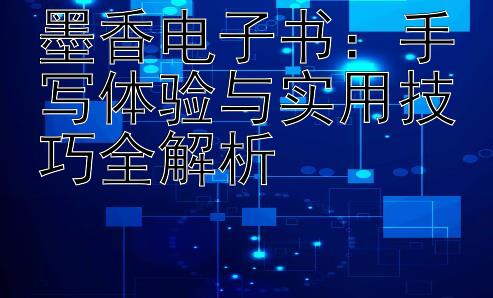 墨香电子书：手写体验与实用技巧全解析