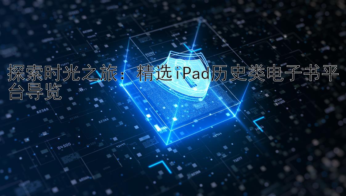 探索时光之旅：精选iPad历史类电子书平台导览