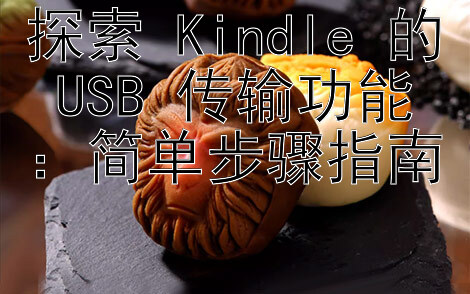 探索 Kindle 的 USB 传输功能：简单步骤指南