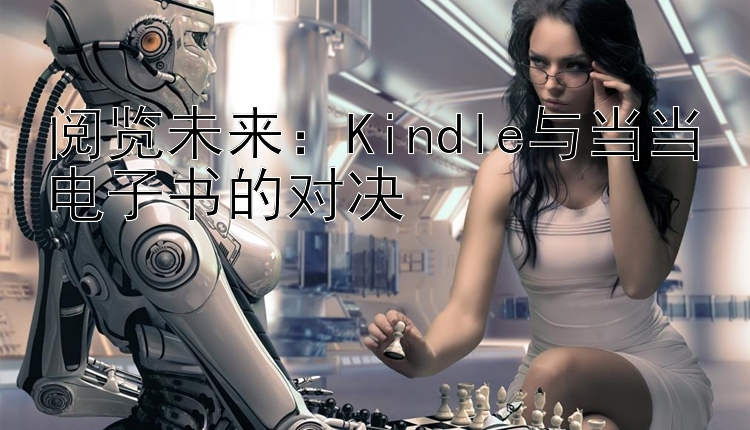 阅览未来：Kindle与当当电子书的对决