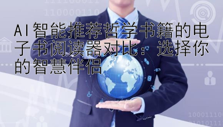 AI智能推荐哲学书籍的电子书阅读器对比：选择你的智慧伴侣