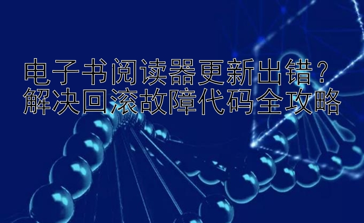 电子书阅读器更新出错？幸运快3   解决回滚故障代码全攻略