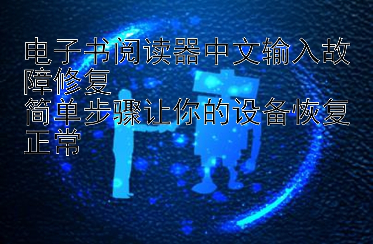 电子书阅读器中文输入故障修复 全国快三    简单步骤让你的设备恢复正常