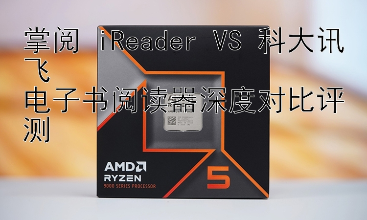 掌阅 iReader VS 科大讯飞  网上做彩票代理会不会被骗对比评测