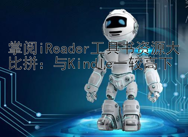 掌阅iReader工具书资源大比拼：与Kindle一较高下