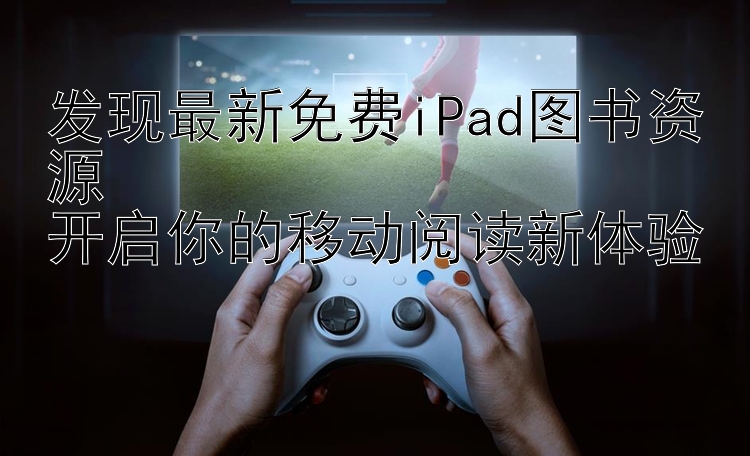 发现最新免费iPad图书资源  
开启你的移动阅读新体验