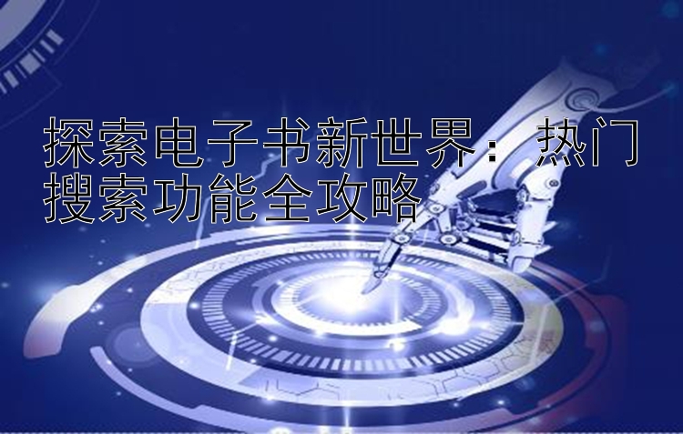 探索电子书新世界：热门搜索功能全攻略