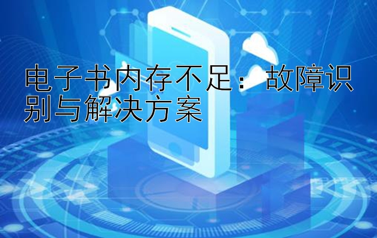 电子书内存不足：故障识别与解决方案