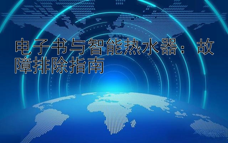 电子书与智能热水器：故障排除指南