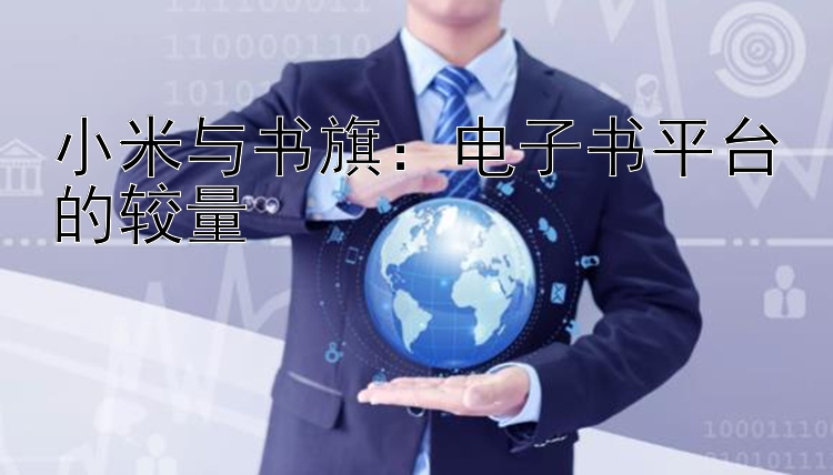 小米与书旗：电子书平台的较量