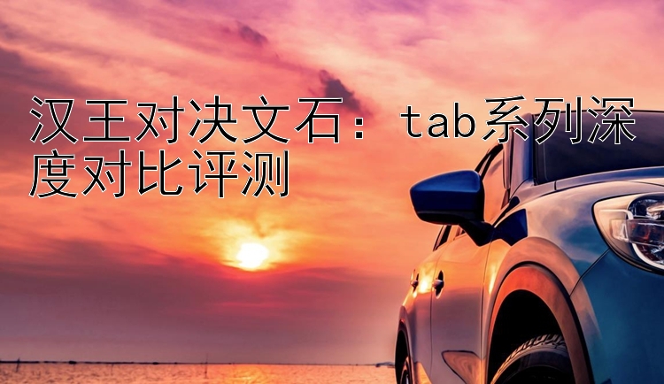 汉王对决文石：tab系列深度对比评测