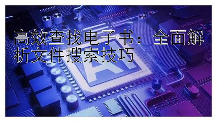 高效查找电子书：全面解析文件搜索技巧