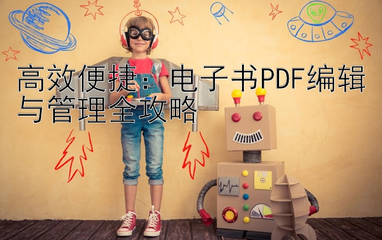 高效便捷：电子书PDF编辑与管理全攻略