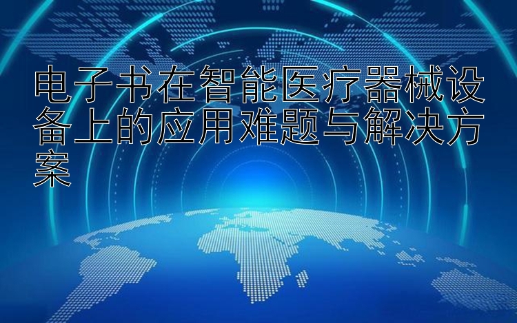 电子书在智能医疗器械设备上的应用难题与解决方案