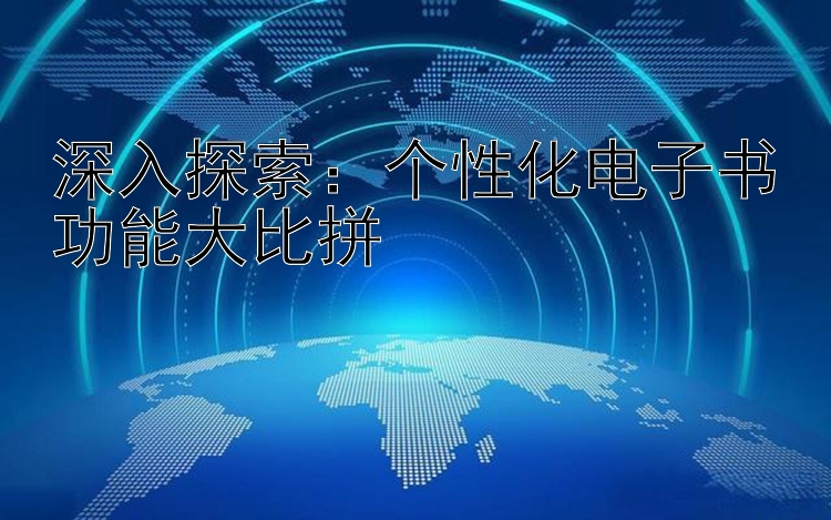 深入探索：个性化电子书功能大比拼