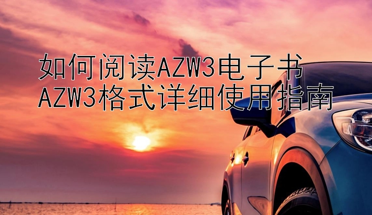 如何阅读AZW3电子书  
AZW3格式详细使用指南