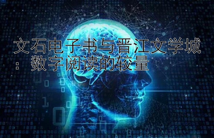 文石电子书与晋江文学城：数字阅读的较量