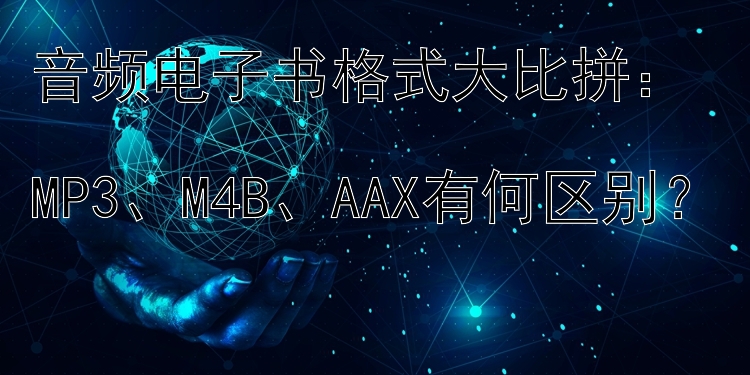 音频电子书格式大比拼：  
MP3、M4B、AAX有何区别？