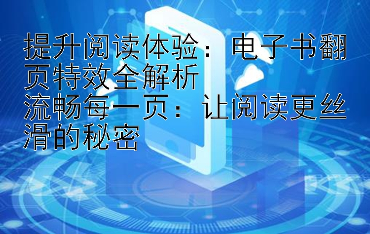 提升阅读体验：电子书翻页特效全解析  
流畅每一页：让阅读更丝滑的秘密