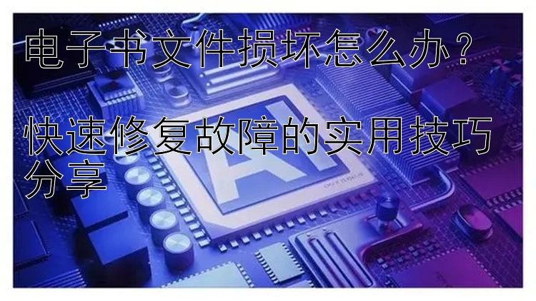 电子书文件损坏怎么办？  01号彩票计划快速修复故障的实用技巧分享