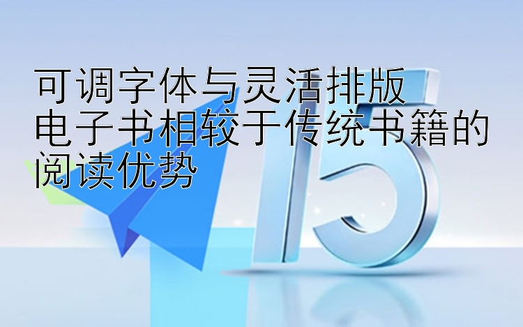 可调字体与灵活排版  
电子书相较于传统书籍的阅读优势