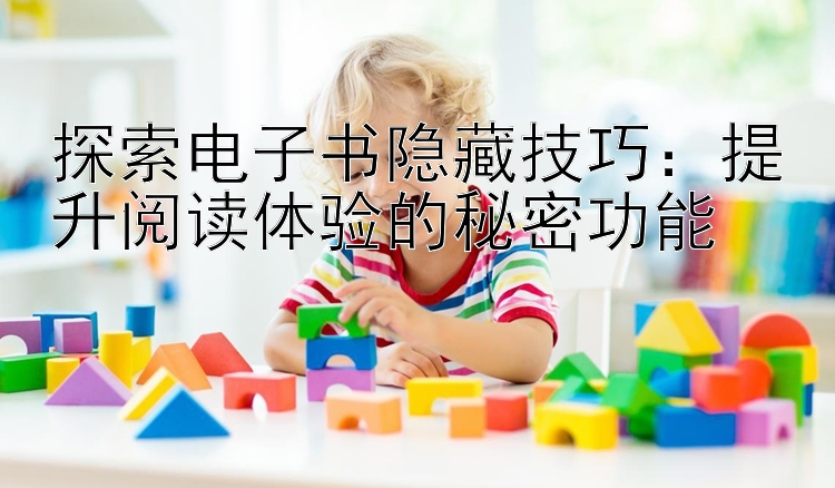 探索电子书隐藏技巧：提升大发实力回血的秘密功能