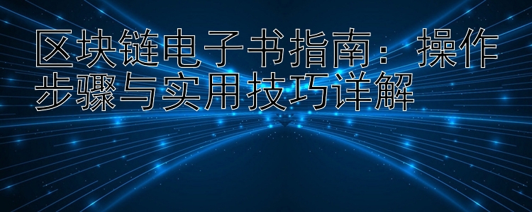 区块链电子书指南：彩票可以代理吗操作步骤与实用技巧详解