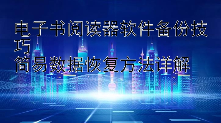 电子书阅读器软件备份技巧 澳洲幸运10  简易数据恢复方法详解