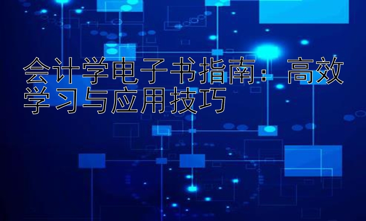 会计学电子书指南：高效学习与应用技巧