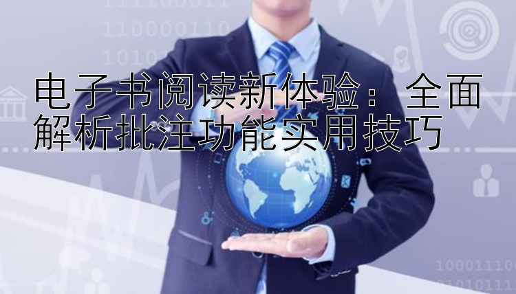 电子书阅读新体验：全面解析批注功能实用技巧