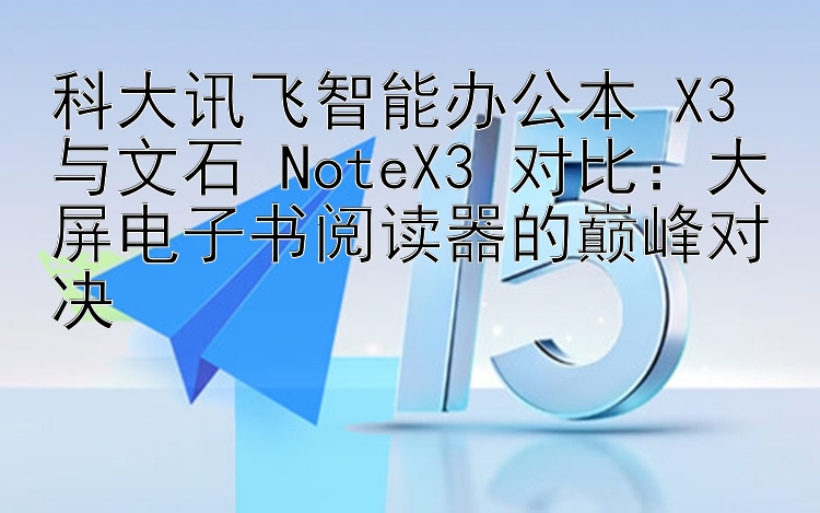 科大讯飞智能办公本 X3 与文石 NoteX3 对比