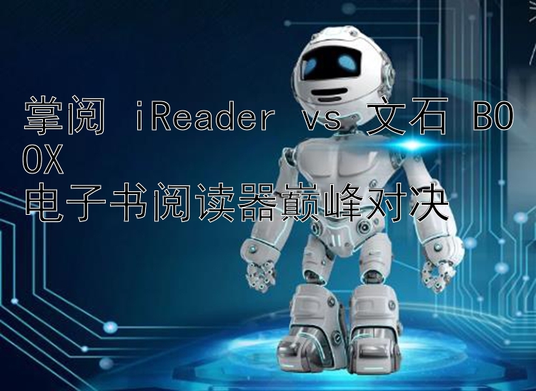 掌阅 iReader vs 文石 BOOX  
电子书阅读器巅峰对决