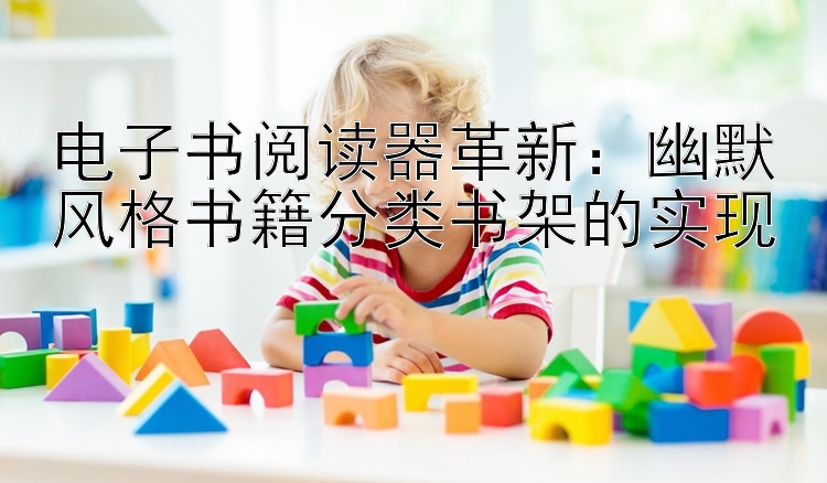 电子书阅读器革新：幽默风格书籍分类书架的实现