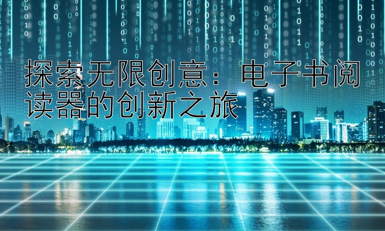 探索无限创意：电子书阅读器的创新之旅