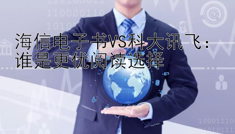 海信电子书VS科大讯飞：谁是更优阅读选择