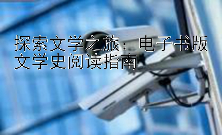 探索文学之旅：电子书版文学史阅读指南