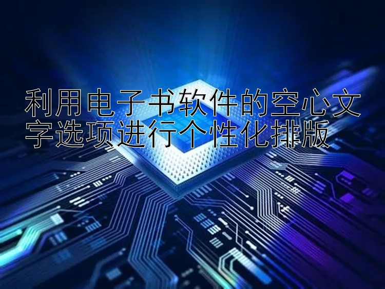 利用电子书软件的空心文字选项进行个性化排版