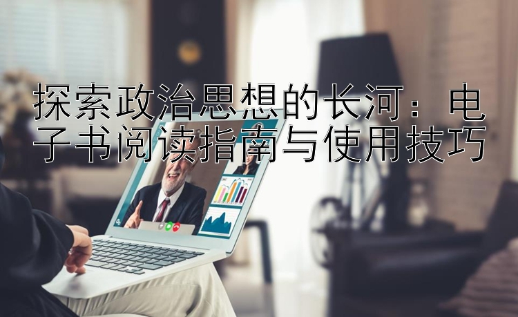 探索政治思想的长河：电子书阅读指南与使用技巧