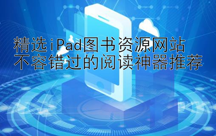 精选iPad图书资源网站  
不容错过的阅读神器推荐