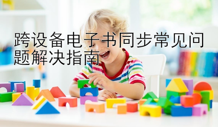 跨设备电子书同步常见问题解决指南