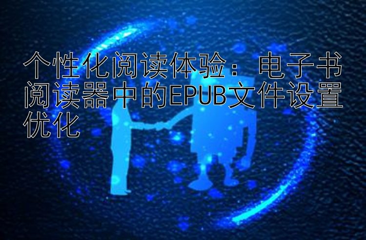 个性化阅读体验：电子书阅读器中的EPUB文件设置优化