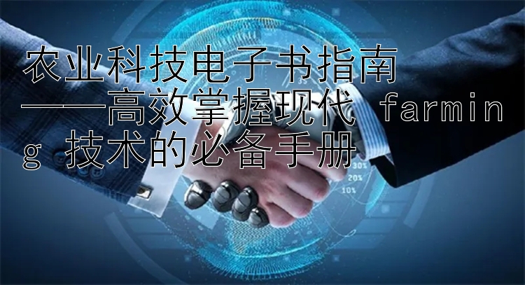 农业科技电子书指南  
——高效掌握现代 farming 技术的必备手册