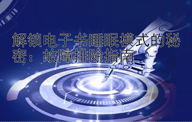 解锁电子书睡眠模式的秘密：故障排除指南