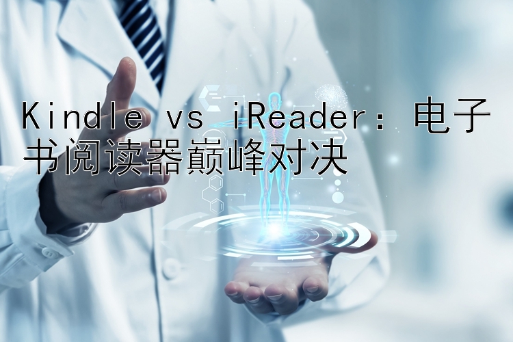 Kindle vs iReader：电子书阅读器巅峰对决